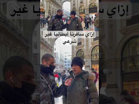 ‏إزاي سافرنا إيطاليا ‏غير شرعي؟