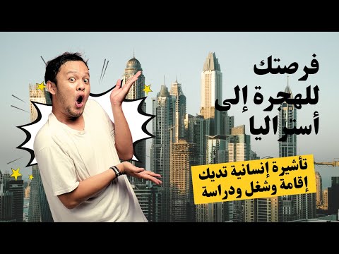 فرصتك للهجرة إلى أستراليا: تأشيرة إنسانية تديك إقامة وشغل ودراسة! #الهجرة_الى_استراليا
