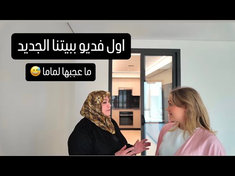 اول فديو ببيتنا الجديد، ردة فعل ماما عليه
