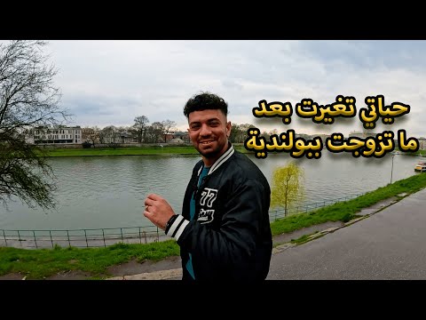 الزواج في بولندا : تجربة تونسي في بولندا