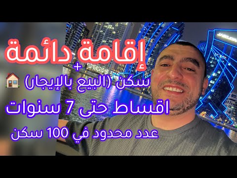إقامة دائمة و شراء سكن و بيع ‏بالإيجار والدفع من الجزائر🥳