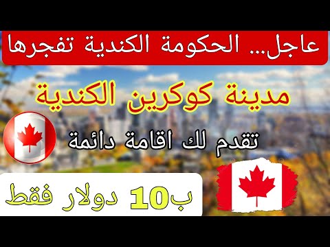 مدينة كوكرين الكندية تقدم لك اقامة دائمة ب 10 دولار فقط