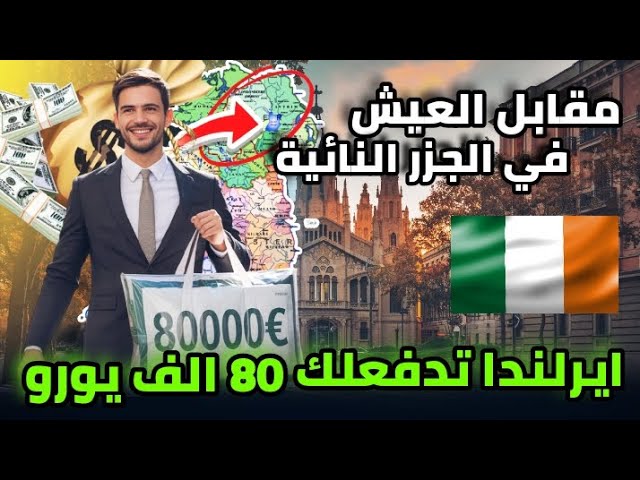 ايرلندا تدفعلك 80 الف يورو مقابل الانتقال في جزر نائية | الحقيقة الكاملة هنا