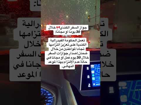 الهجرة إلى كندا 🇨🇦 #شورتات_يوتيوب #اكسبلور #الهجرة جواز السفر الكندي في 30 يوم