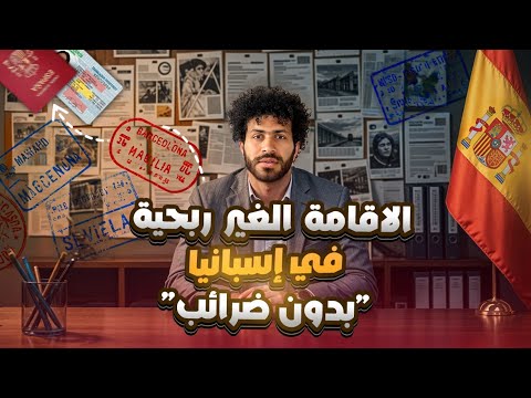الإقامة الغير الربحية I اسهل طريقه للسفر و العيش في إسبانيا