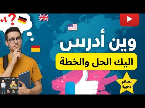 🎓 احترت وين تدرس؟ هذا دليلك لاختيار الدولة الأنسب للدراسة في الخارج