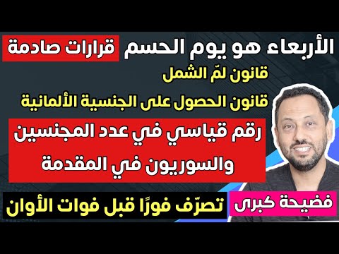 أخبار ألمانيا | قرارات صادمة في قانون الجنسية ولمّ الشمل يوم الأربعاء في ألمانيا