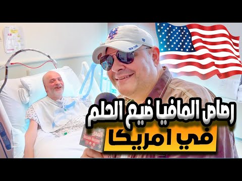 ماذا حدث لهذا الرجل بعد سنة واحدة في امريكا