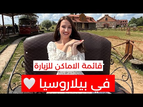 أهم أماكن الزيارة وأنشطة في بيلاروسيا 🇧🇾