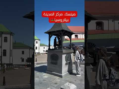 #بيلاروسيا #مينسك مركز المدينة. سياحة