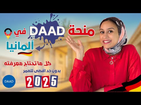 GERMANY || كل ما تحتاج معرفته حول منحة الداد في ألمانيا