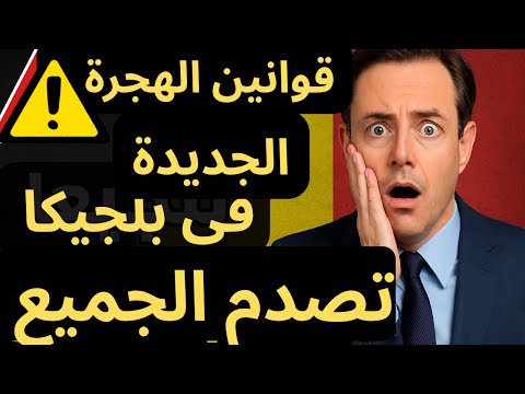 قوانين الهجرة الجديده في بلجيكا صدمة للجميع ⚡️بلجيكا تقلب الترابيزة علي المهاجرين #بلجيكا#بروكسل