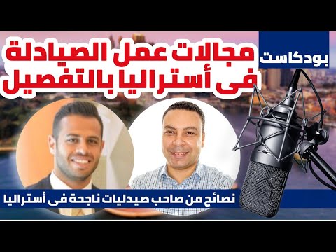 مجالات عمل و مرتبات الصيادلة فى أستراليا بالتفصيل | نصائح هامة من صاحب مجموعة صيدليات فى أستراليا