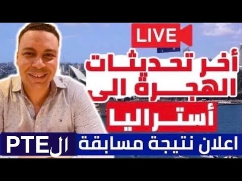 أخر مستجدات الهجرة الى أستراليا و نتيجة مسابقة الPTE | تأثير نتائج الانتخابات الاسترالية على الهجرة