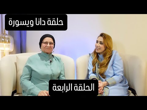 عند مين العزيمة اليوم- الحلقة الرابعة عزيمة دانا ومهند