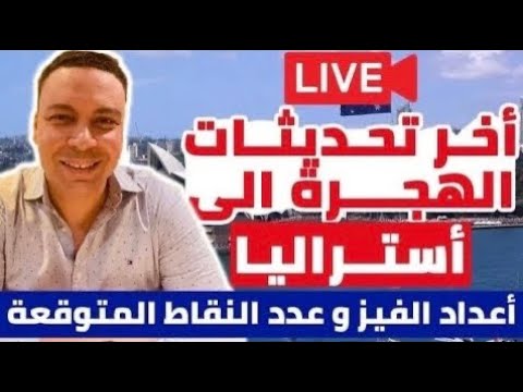 أخر تحديثات هجرة أستراليا | الفرص المتاحة للهجرة فى السنة المالية الجديدة