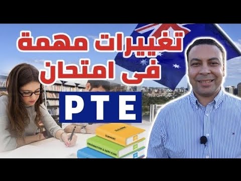 تغييرات مهمة على امتحان الـPTE | أسهل امتحان لهجرة أستراليا في 2025؟! شرح الأسئلة الجديدة بالتفصيل