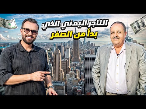 أحد أبرز رجال الأعمال اليمنيين في نيويورك ، قصة أحمد جرعان 🇾🇪
