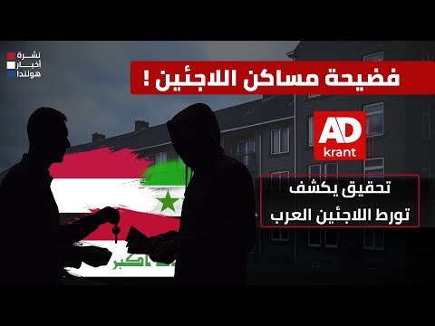 الصحافة الهولندية تكشف المستور….التفاصيل الكاملة