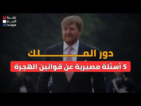 الملك ومجلس الدولة على الخط! 5 أسئلة تكشف ما سيحدث لقوانين الهجرة في هولندا