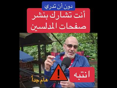 هام جداً أنشر هذه المعلومة أرسله لكل من يعلق على صفحات المدلسين.