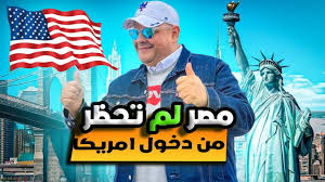 لم يحظر ترامب المصريين من دخول امريكا