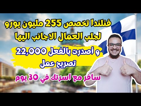 سارع بالتقديم | فنلندا تعطيك الاقامة الدائمة واصدرت بالفعل 22,000 تصريح اقامة |الهجرة الي فنلندا