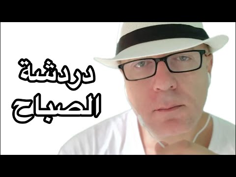 الشعب ركب يا باشا