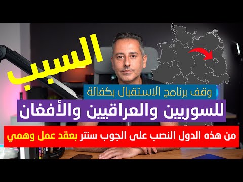 وزير الداخلية في ألمانيا يوقف برنامج الاستقبال بكفالة للسوريين والعراقيين والأفغان