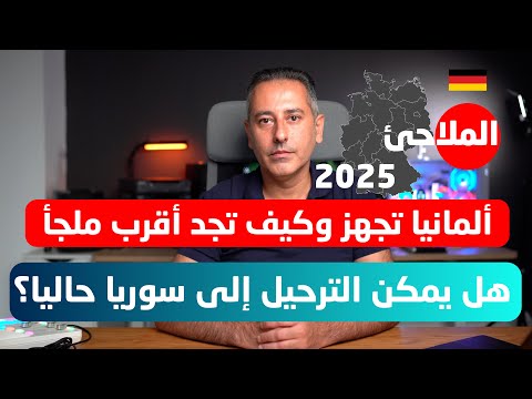 ألمانيا تجهز وتضع خطة وخريطة للملاجئ في ألمانيا 2025