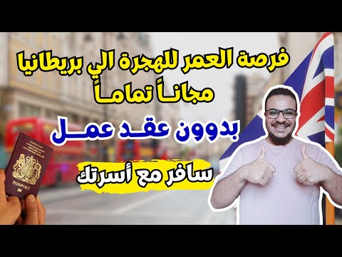 فرصة ذهبية بدون عقد عمل | هاجر بريطانيا في 21 يوم فقط بدون تعقيدات | الهجرة الي بريطانيا