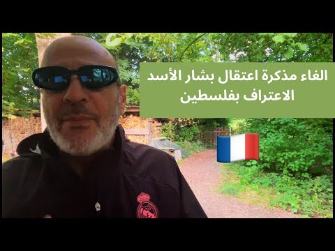 لماذا ألغت فرنسا مذكرة القبض بحق بشار الأسد؟ وماذا يعني اعتراف فرنسا بدولة فلسطين؟ القانون بيننا