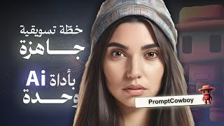خطة تسويقية كاملة باستخدام الذكاء الاصطناعي | أسرار التسويق