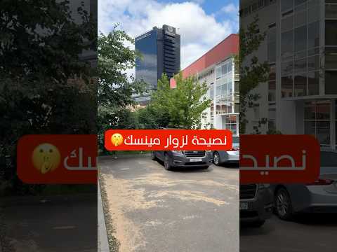 نصيحة مهم إذا تسافر بيلاروسيا‼️ #بيلاروسيا