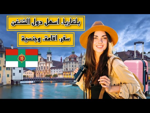بلغاريا، اسهل دول الشنغن للهجرة والجنسية السريعة #سفر #هجرة #بلغاريا #اروربا