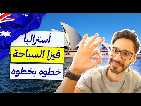 التقديم علي فيزا السياحة ٦٠٠ | أسهل فيزا تدخل بيها أستراليا