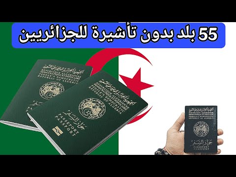 خمسة و خمسون دولة يمكن للجزائريين دخولها بدون فيزا