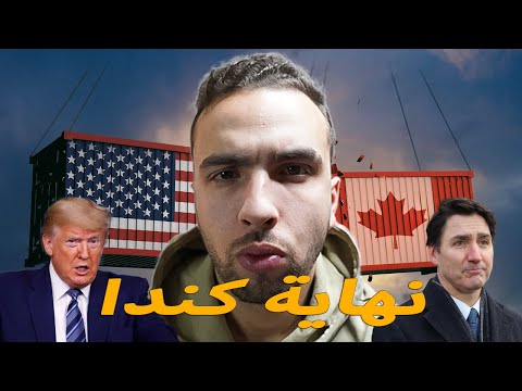بعد فرض الرسوم من أمريكا.. هل يدخل اقتصاد كندا في ركود 2025؟ 💰📉