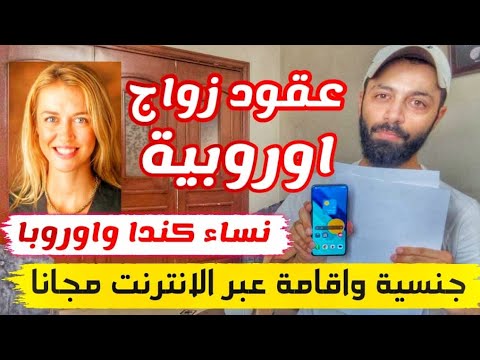 كيف بتلاقي زوجة اوروبية عبر الانترنت مجانا 100‎%‎
