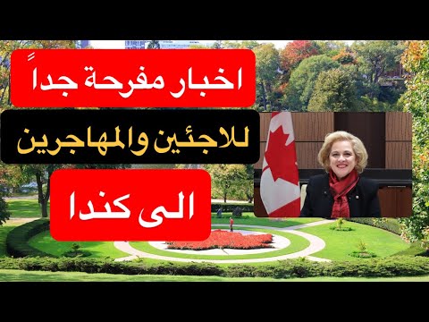 تصريحات قوية من وزيرة الهجرة الكندية للاجئين2025 /قربت فيزا كندا لكأس العالم 😍