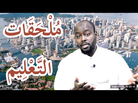 ترغب في الدراسة في الخارج؟ شاهد هذا الفيديو قبل فوات الأوان