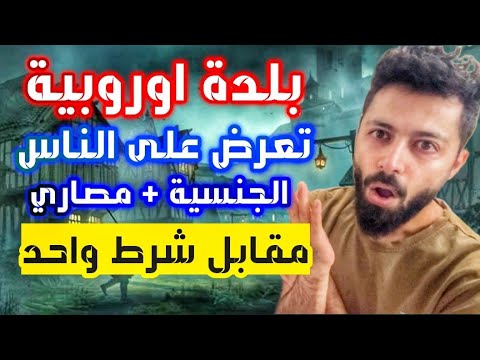 قرية تقدم لك جنسية + بيت مقابل العيش فيها سنتين