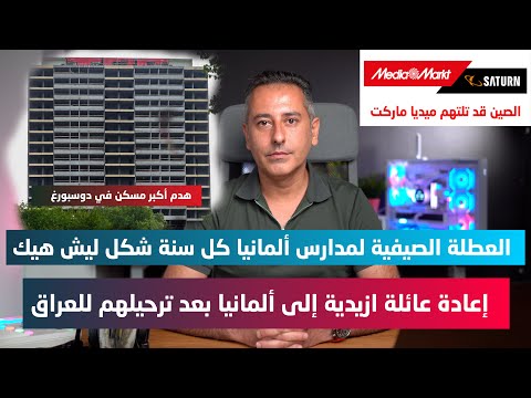 الصين قد تلتهم عملاق الأدوات الكهربائية والالكترونية الألماني ميدياماركت