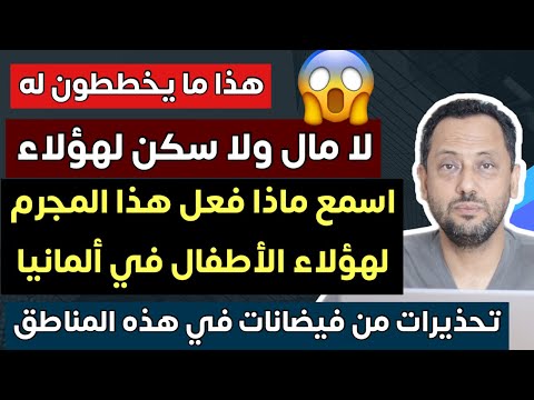 هذا ما يخططون له في ألمانيا | لا مال ولا سكن لمن لا يعمل