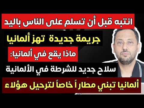 ما يقع في ألمانيا يقلق النساء وبناء مطار للترحيل
