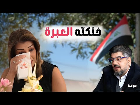 لماذا تنهمر دموع المغتربين عندما تذكر بلدانهم . مغتربة عراقية في هولندا منذ 27 سنة