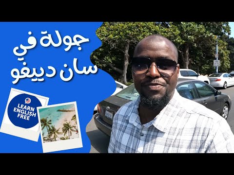 زيارة معهد كونكت انجلش الامريكي وجولة في مدينة سان دييغو