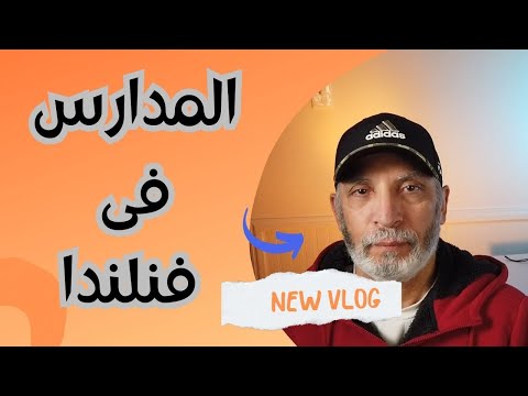 تقرير اعجبنى ويستحق المشاهدة  Education system in Finland