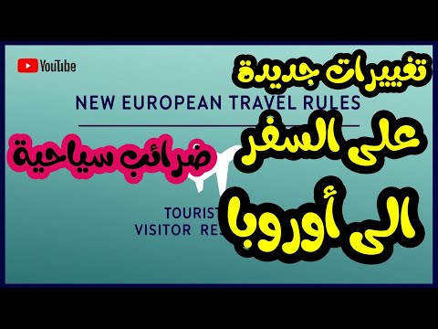تغييرات جديدة على السفر الى أوروبا 2025