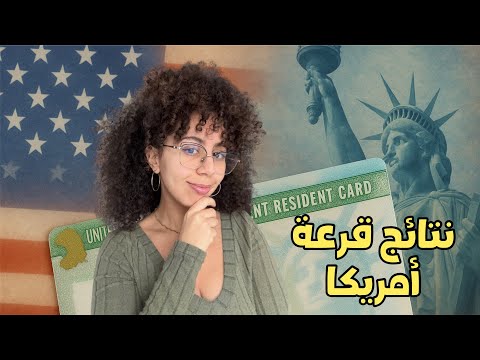 أخيراً‼️ الإعلان الرسمي عن نتائج قرعة أمريكا 2026 + لا تقع في هذه الأخطاء
